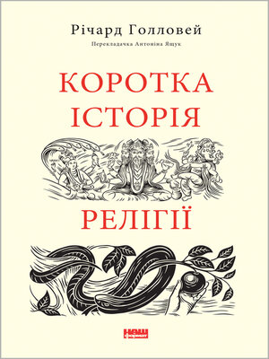 cover image of Коротка історія релігії